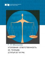 Скачать книгу Уголовная ответственность за геноцид (статья 357 УК РФ) автора Георгий Москалев