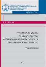 Скачать книгу Уголовно-правовое противодействие организованной преступности, терроризму и экстремизму автора Елена Попова