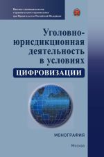 Скачать книгу Уголовно-юрисдикционная деятельность в условиях цифровизации автора Коллектив авторов