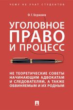 Новая книга Уголовное право и процесс. Не теоретические советы начинающим адвокатам и следователям, а также обвиняемым и их родным автора Ф. Беджанов