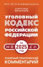 Скачать книгу Уголовный кодекс Российской Федерации на 2025 год. Понятный практический комментарий автора Александр Мельчаев