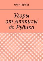 Скачать книгу Угоры от Аттилы до Рубика автора Олег Торбин