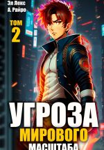 Скачать книгу Угроза мирового масштаба. Книга 2 автора Эл Лекс