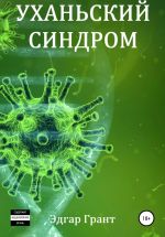 Скачать книгу Уханьский синдром автора Эдгар Грант
