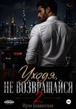 Новая книга Уходя, не возвращайся 2 автора Ирэн Блаватская