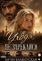 Новая книга Уходя, не зарекайся 1 автора Ирэн Блаватская