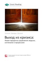 Скачать книгу Уильям Эдвардс Деминг: Выход из кризиса: Новая парадигма управления людьми, системами и процессами. Саммари автора М. Иванов