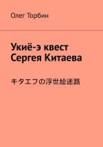 Скачать книгу Укиё-э квест Сергея Китаева автора Олег Торбин