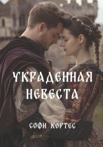 Скачать книгу Украденная невеста автора Софи Кортес