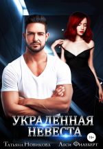 Скачать книгу Украденная невеста автора Татьяна Новикова
