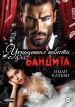 Новая книга Украденная невеста для бандита автора Иман Кальби