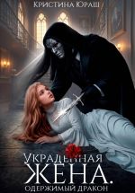 Новая книга Украденная жена. Одержимый дракон автора Кристина Юраш
