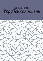 Скачать книгу Украденная жизнь автора Данна Пэйр