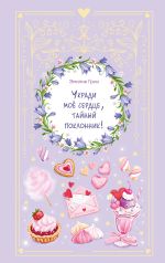 Новая книга Укради мое сердце, тайный поклонник! автора Эмилия Грин