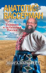 Скачать книгу Украина и остальная Россия автора Анатолий Вассерман