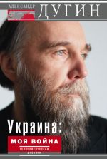 Скачать книгу Украина: моя война. Геополитический дневник автора Александр Дугин