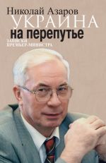 Скачать книгу Украина на перепутье. Записки премьер-министра автора Николай Азаров