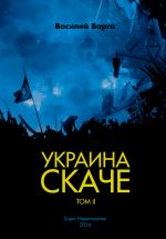 Скачать книгу Украина скаче. Том II автора Василий Варга