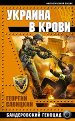 Скачать книгу Украина в крови. Бандеровский геноцид автора Георгий Савицкий