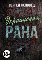 Новая книга Украинская рана. Недухоподъёмные рифмотексты автора Cергей Яхновец