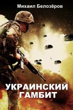 Скачать книгу Украинский гамбит. Война 2015 автора Михаил Белозеров