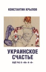 Скачать книгу Украинское счастье. Ещё раз о «на» и «в» автора Константин Крылов