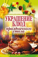 Скачать книгу Украшение блюд праздничного стола автора Ирина Муртазина