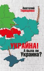 Скачать книгу Украйна. А была ли Украина? автора Анатолий Терещенко