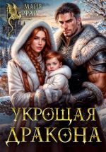 Скачать книгу Укрощая дракона автора Майя Фар
