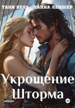 Скачать книгу Укрощение Шторма автора Таня Кель