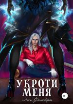Скачать книгу Укроти меня, или Грани раскола автора Леси Филеберт