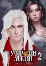 Скачать книгу Укроти меня, или Грани возрождения автора Леси Филеберт