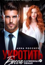 Скачать книгу Укротить босса. Служебный обман автора Анна Россиус
