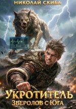 Новая книга Укротитель. Зверолов с Юга автора Николай Скиба