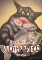 Скачать книгу Уладар рыбаў автора Людміла Шчэрба