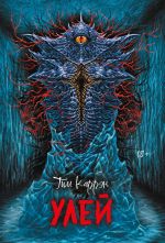 Скачать книгу Улей автора Тим Каррэн