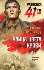 Скачать книгу Улица цвета крови автора Александр Тамоников