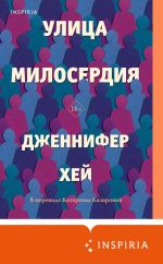 Скачать книгу Улица милосердия автора Дженнифер Хей