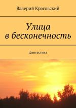 Скачать книгу Улица в бесконечность автора Валерий Красовский