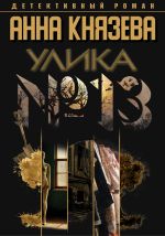 Новая книга Улика № 13 автора Анна Князева