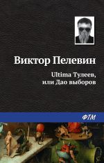 Скачать книгу Ultima Тулеев, или Дао выборов автора Виктор Пелевин