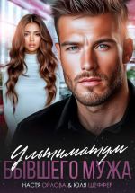 Новая книга Ультиматум бывшего мужа автора Настя Орлова