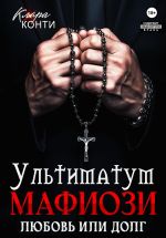 Скачать книгу Ультиматум мафиози. Любовь или долг? автора Клара Конти