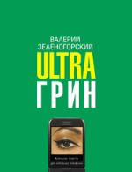 Скачать книгу Ultraгрин: Маленькие повести для мобильных телефонов автора Валерий Зеленогорский
