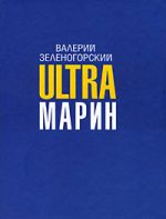 Скачать книгу ULTRAмарин автора Валерий Зеленогорский