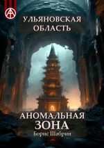 Скачать книгу Ульяновская область. Аномальная зона автора Борис Шабрин