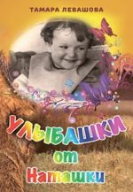 Скачать книгу Улыбашки от Наташки автора Тамара Левашова