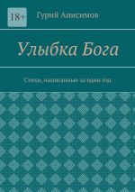 Скачать книгу Улыбка Бога. Стихи, написанные за один год автора Гурий Анисимов