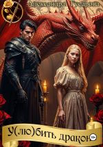 Скачать книгу У(лю)бить дракона автора Александра Гусарова