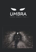 Скачать книгу UMBRA. Тоннель длиною в тень… автора Ростислав Тарунов